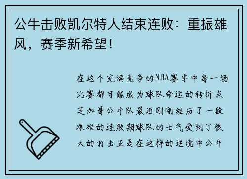 公牛击败凯尔特人结束连败：重振雄风，赛季新希望！
