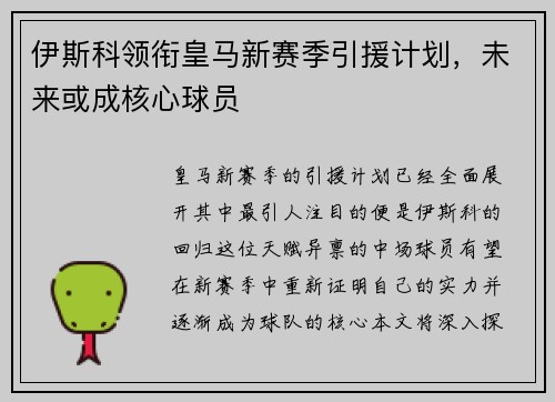 伊斯科领衔皇马新赛季引援计划，未来或成核心球员
