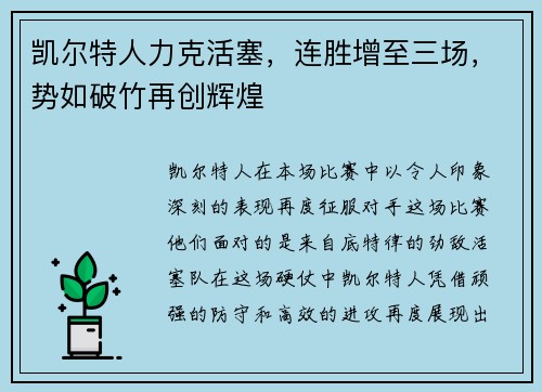 凯尔特人力克活塞，连胜增至三场，势如破竹再创辉煌