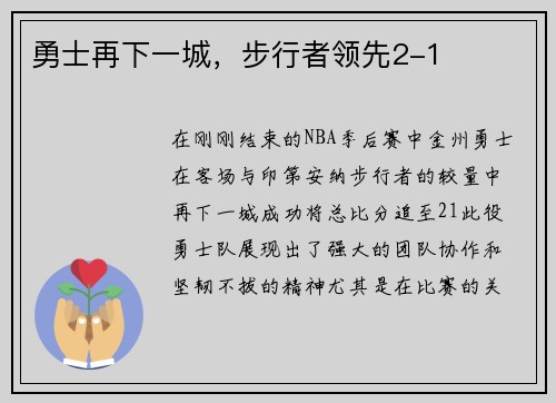 勇士再下一城，步行者领先2-1