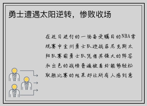 勇士遭遇太阳逆转，惨败收场