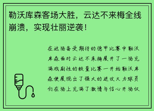 勒沃库森客场大胜，云达不来梅全线崩溃，实现壮丽逆袭！