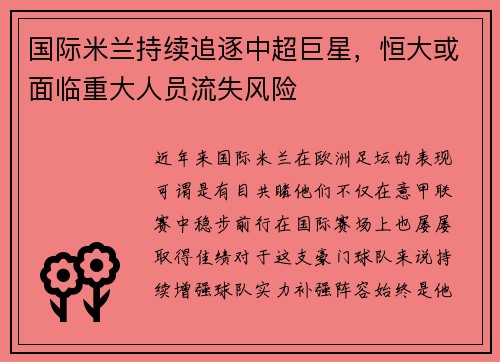 国际米兰持续追逐中超巨星，恒大或面临重大人员流失风险