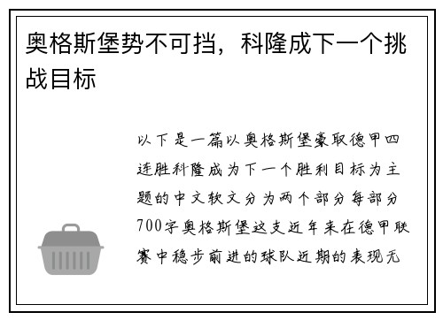 奥格斯堡势不可挡，科隆成下一个挑战目标