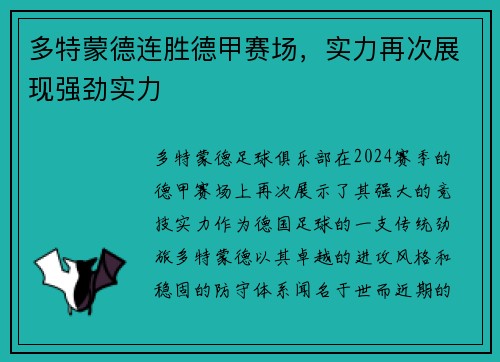多特蒙德连胜德甲赛场，实力再次展现强劲实力