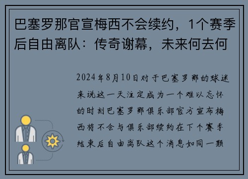 巴塞罗那官宣梅西不会续约，1个赛季后自由离队：传奇谢幕，未来何去何从？
