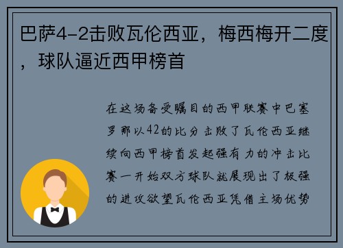 巴萨4-2击败瓦伦西亚，梅西梅开二度，球队逼近西甲榜首