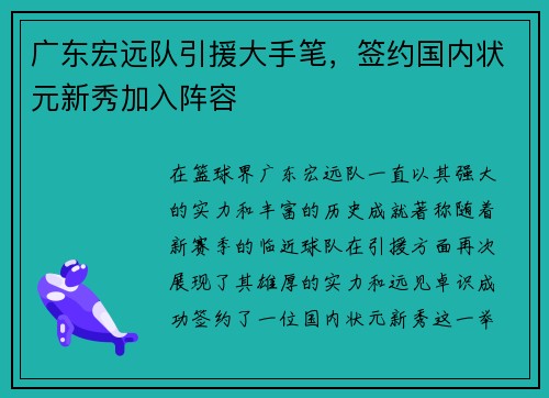 广东宏远队引援大手笔，签约国内状元新秀加入阵容