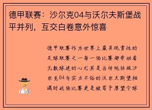 德甲联赛：沙尔克04与沃尔夫斯堡战平并列，互交白卷意外惊喜
