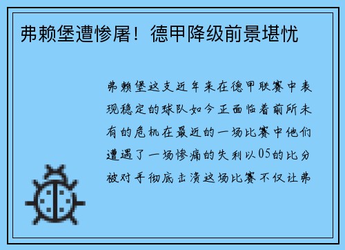 弗赖堡遭惨屠！德甲降级前景堪忧
