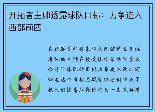 开拓者主帅透露球队目标：力争进入西部前四