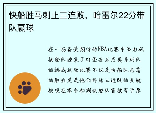 快船胜马刺止三连败，哈雷尔22分带队赢球