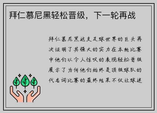 拜仁慕尼黑轻松晋级，下一轮再战