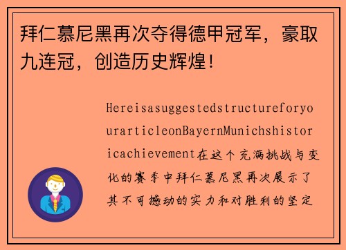 拜仁慕尼黑再次夺得德甲冠军，豪取九连冠，创造历史辉煌！