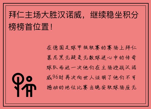 拜仁主场大胜汉诺威，继续稳坐积分榜榜首位置！