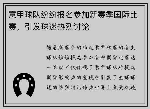 意甲球队纷纷报名参加新赛季国际比赛，引发球迷热烈讨论