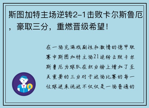 斯图加特主场逆转2-1击败卡尔斯鲁厄，豪取三分，重燃晋级希望！