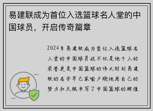 易建联成为首位入选篮球名人堂的中国球员，开启传奇篇章