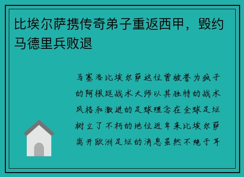 比埃尔萨携传奇弟子重返西甲，毁约马德里兵败退