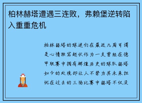 柏林赫塔遭遇三连败，弗赖堡逆转陷入重重危机