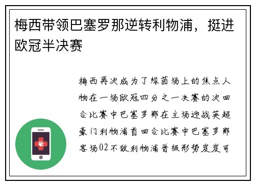 梅西带领巴塞罗那逆转利物浦，挺进欧冠半决赛