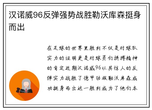汉诺威96反弹强势战胜勒沃库森挺身而出