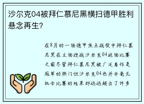 沙尔克04被拜仁慕尼黑横扫德甲胜利悬念再生？