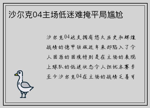 沙尔克04主场低迷难掩平局尴尬