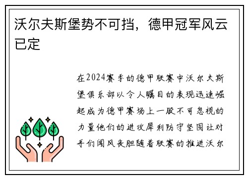 沃尔夫斯堡势不可挡，德甲冠军风云已定
