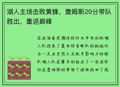 湖人主场击败黄蜂，詹姆斯29分带队胜出，重返巅峰