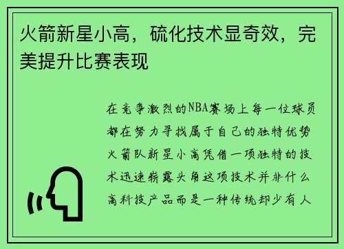 火箭新星小高，硫化技术显奇效，完美提升比赛表现