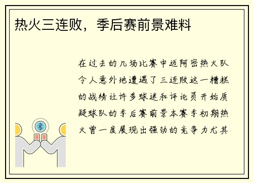 热火三连败，季后赛前景难料