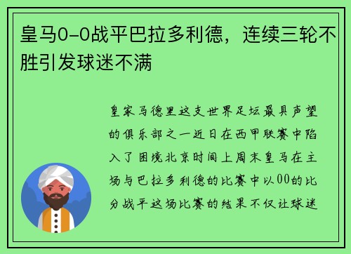 皇马0-0战平巴拉多利德，连续三轮不胜引发球迷不满