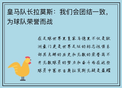 皇马队长拉莫斯：我们会团结一致，为球队荣誉而战