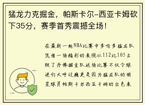 猛龙力克掘金，帕斯卡尔-西亚卡姆砍下35分，赛季首秀震撼全场！