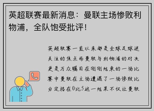 英超联赛最新消息：曼联主场惨败利物浦，全队饱受批评！