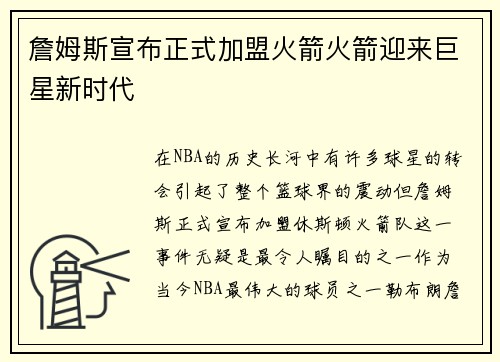 詹姆斯宣布正式加盟火箭火箭迎来巨星新时代