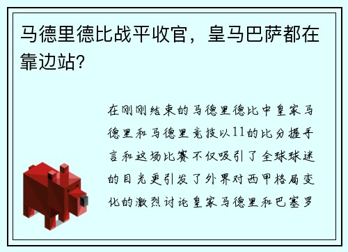 马德里德比战平收官，皇马巴萨都在靠边站？