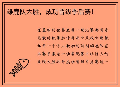 雄鹿队大胜，成功晋级季后赛！