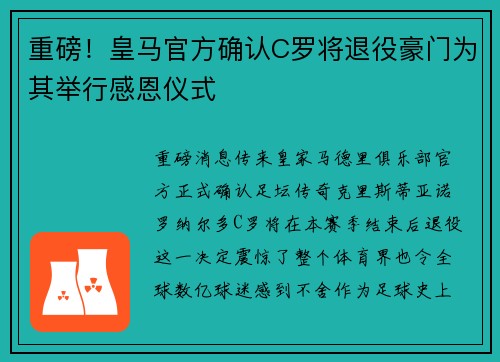 重磅！皇马官方确认C罗将退役豪门为其举行感恩仪式