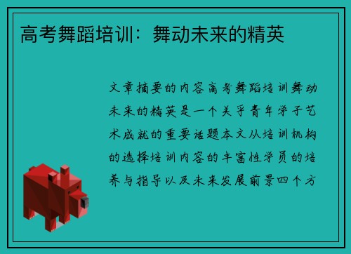 高考舞蹈培训：舞动未来的精英
