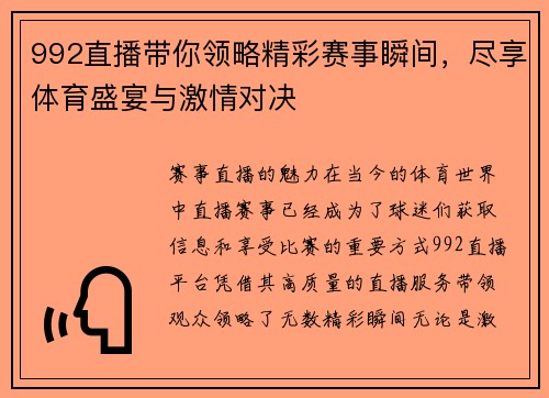 992直播带你领略精彩赛事瞬间，尽享体育盛宴与激情对决