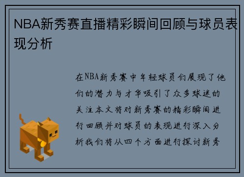 NBA新秀赛直播精彩瞬间回顾与球员表现分析