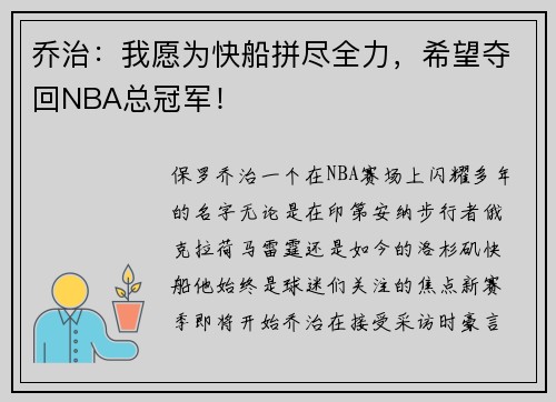乔治：我愿为快船拼尽全力，希望夺回NBA总冠军！