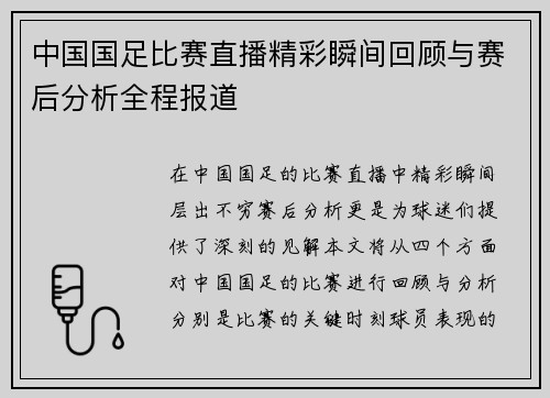 中国国足比赛直播精彩瞬间回顾与赛后分析全程报道
