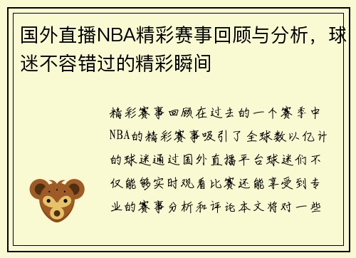 国外直播NBA精彩赛事回顾与分析，球迷不容错过的精彩瞬间
