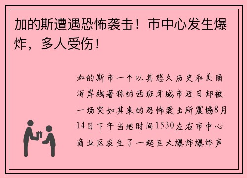 加的斯遭遇恐怖袭击！市中心发生爆炸，多人受伤！