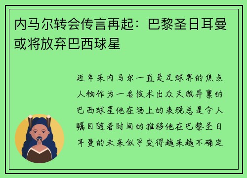 内马尔转会传言再起：巴黎圣日耳曼或将放弃巴西球星
