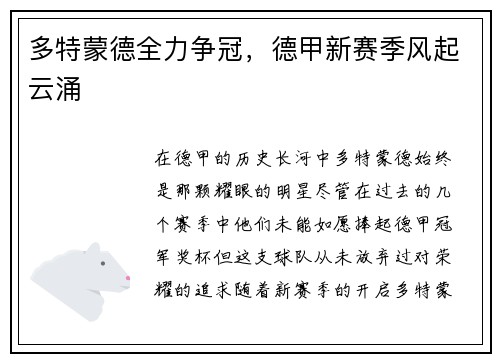 多特蒙德全力争冠，德甲新赛季风起云涌