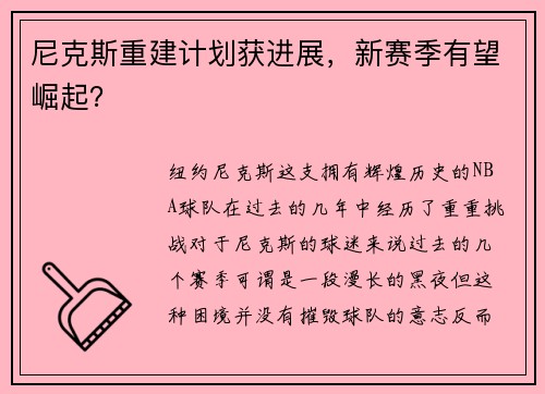 尼克斯重建计划获进展，新赛季有望崛起？